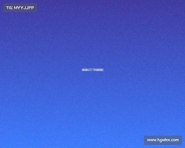 王者荣耀2018世界冠军杯